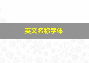 英文名称字体