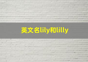 英文名lily和lilly