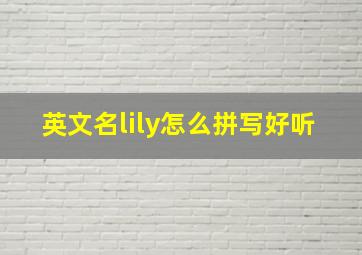 英文名lily怎么拼写好听