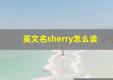 英文名sherry怎么读