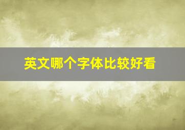 英文哪个字体比较好看