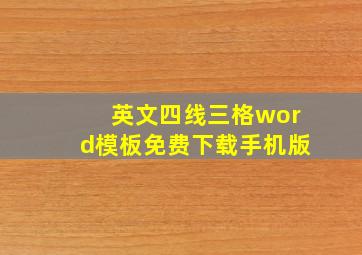 英文四线三格word模板免费下载手机版