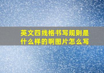 英文四线格书写规则是什么样的啊图片怎么写