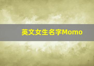 英文女生名字Momo