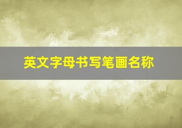 英文字母书写笔画名称