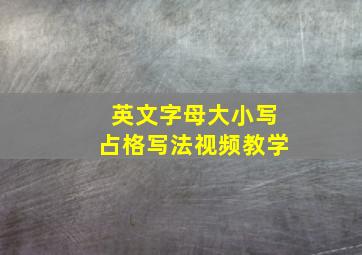 英文字母大小写占格写法视频教学