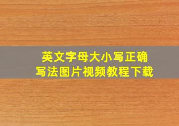 英文字母大小写正确写法图片视频教程下载