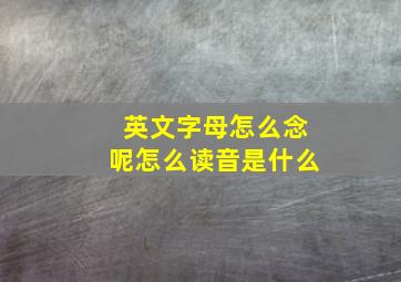 英文字母怎么念呢怎么读音是什么