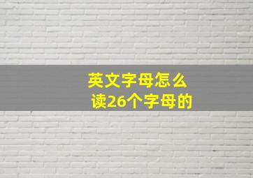 英文字母怎么读26个字母的