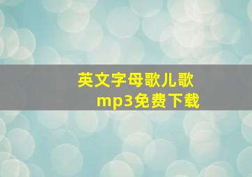 英文字母歌儿歌mp3免费下载