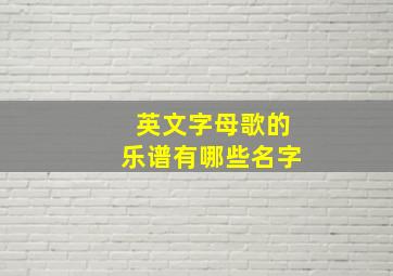 英文字母歌的乐谱有哪些名字