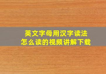 英文字母用汉字读法怎么读的视频讲解下载