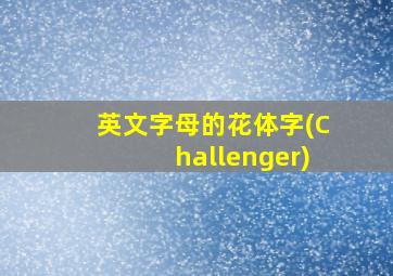 英文字母的花体字(Challenger)