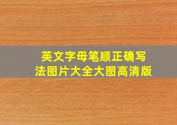 英文字母笔顺正确写法图片大全大图高清版