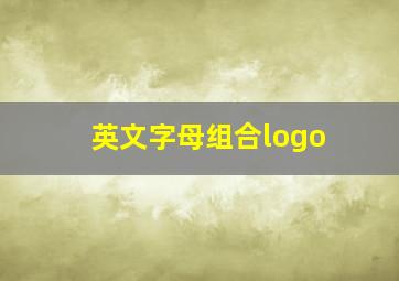 英文字母组合logo