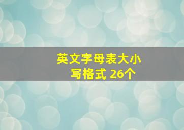 英文字母表大小写格式 26个