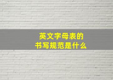 英文字母表的书写规范是什么