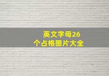 英文字母26个占格图片大全