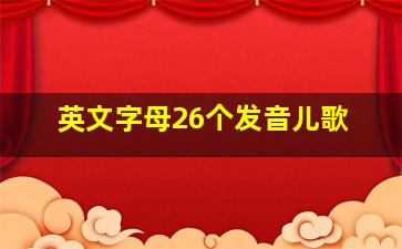 英文字母26个发音儿歌