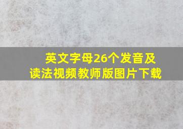 英文字母26个发音及读法视频教师版图片下载