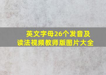 英文字母26个发音及读法视频教师版图片大全