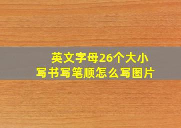 英文字母26个大小写书写笔顺怎么写图片