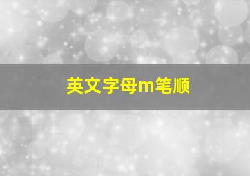 英文字母m笔顺