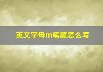 英文字母m笔顺怎么写