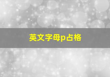 英文字母p占格