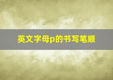 英文字母p的书写笔顺