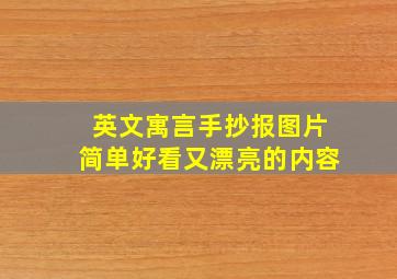 英文寓言手抄报图片简单好看又漂亮的内容