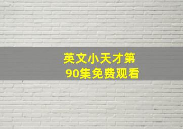 英文小天才第90集免费观看