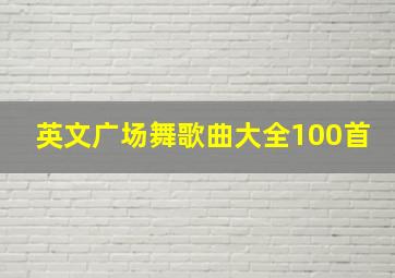 英文广场舞歌曲大全100首