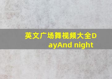 英文广场舞视频大全DayAnd night