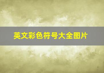 英文彩色符号大全图片