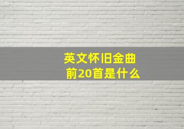 英文怀旧金曲前20首是什么