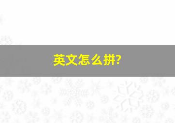 英文怎么拼?