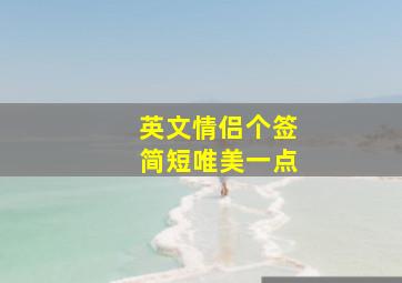 英文情侣个签简短唯美一点