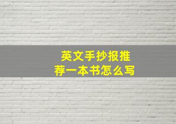 英文手抄报推荐一本书怎么写