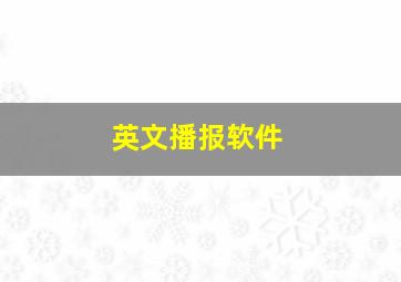 英文播报软件