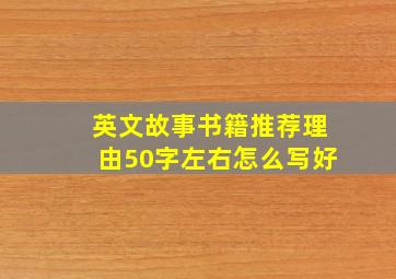 英文故事书籍推荐理由50字左右怎么写好