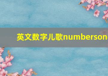 英文数字儿歌numbersong