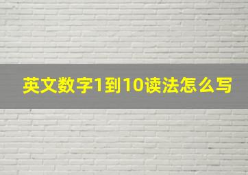 英文数字1到10读法怎么写