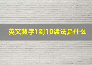 英文数字1到10读法是什么