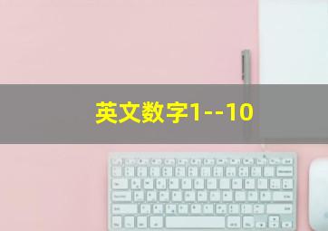 英文数字1--10