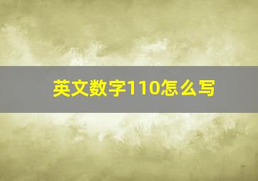 英文数字110怎么写