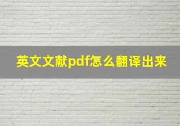 英文文献pdf怎么翻译出来