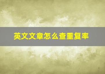 英文文章怎么查重复率