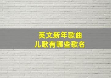 英文新年歌曲儿歌有哪些歌名