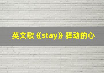 英文歌《stay》驿动的心